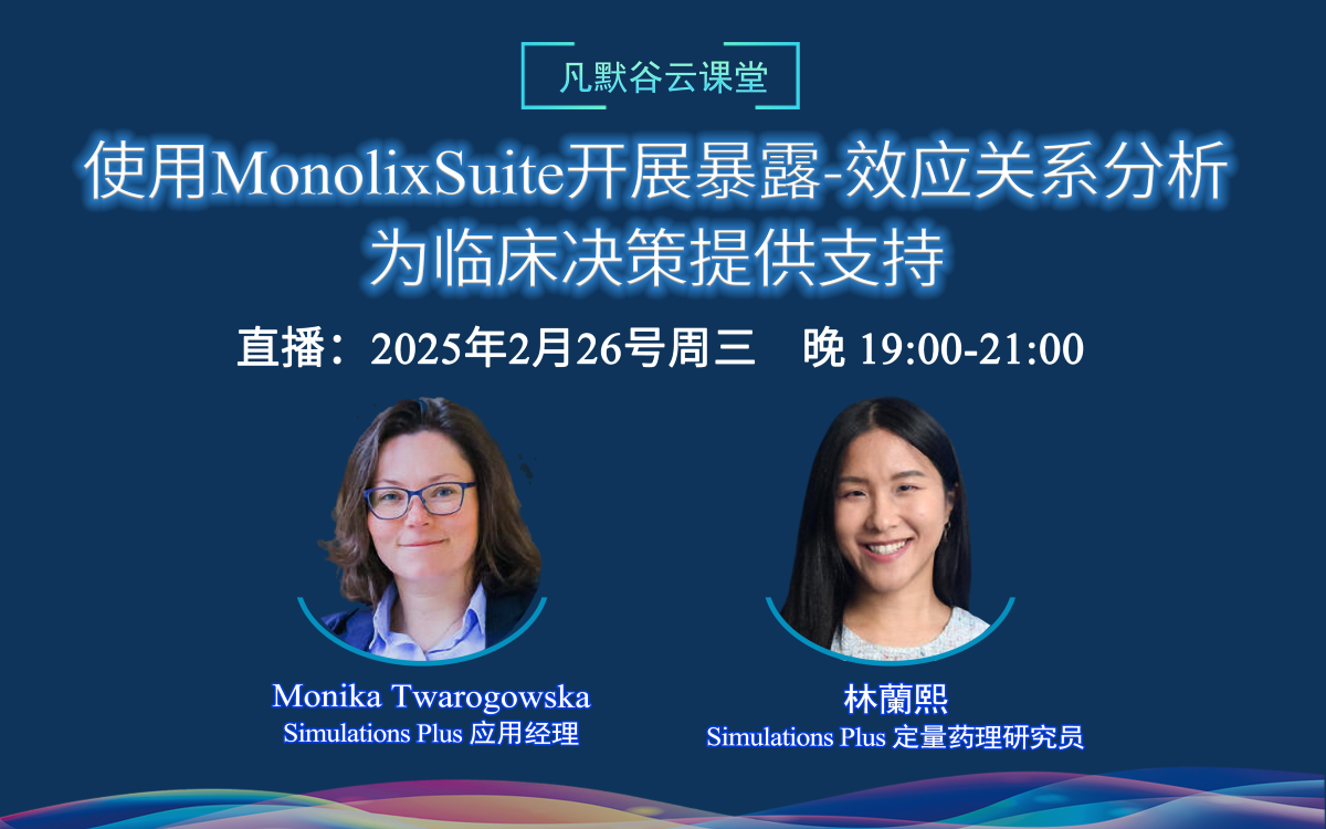 直播預(yù)告 | 使用MonolixSuite開(kāi)展暴露-效應(yīng)關(guān)系分析，為臨床決策提供支持