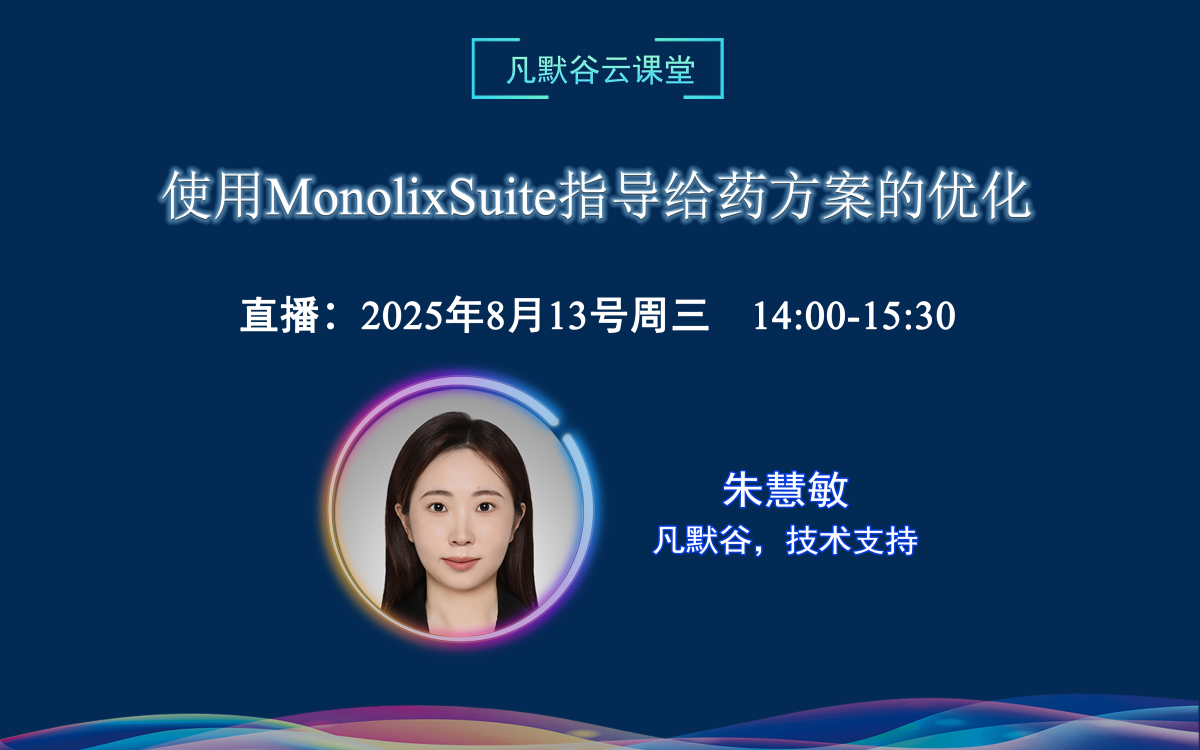 直播預告 | 使用MonolixSuite指導給藥方案的優(yōu)化