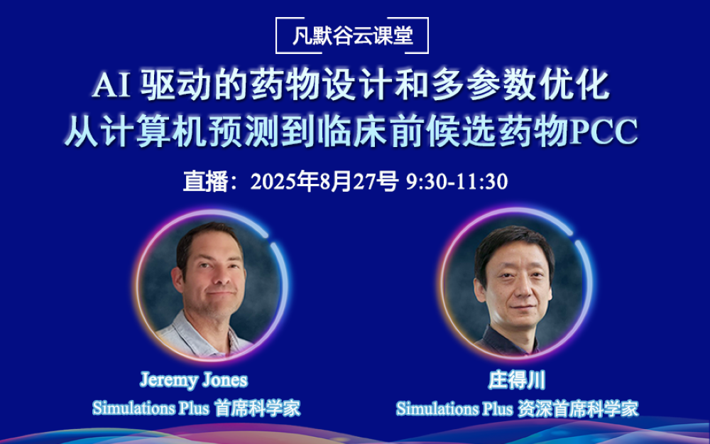 直播預告 | AI 驅(qū)動的藥物設(shè)計和多參數(shù)優(yōu)化：從計算機預測到臨床前候選藥物PCC