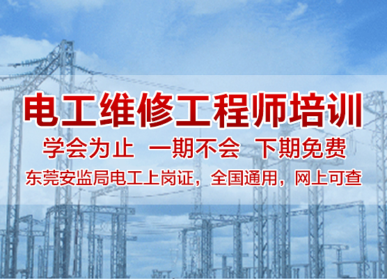 電工證難不難考， 東莞考電工證多少錢？ 電工培訓(xùn) 電工證怎么考