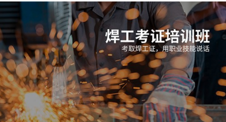 東莞常平哪里有焊工培訓學校 東莞常平哪里有焊工培訓學校