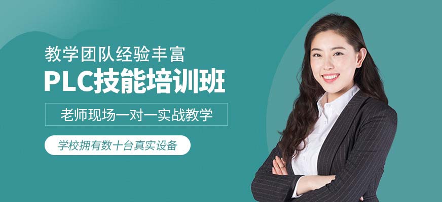 塘廈鎮plc編程培訓學校一期多少錢