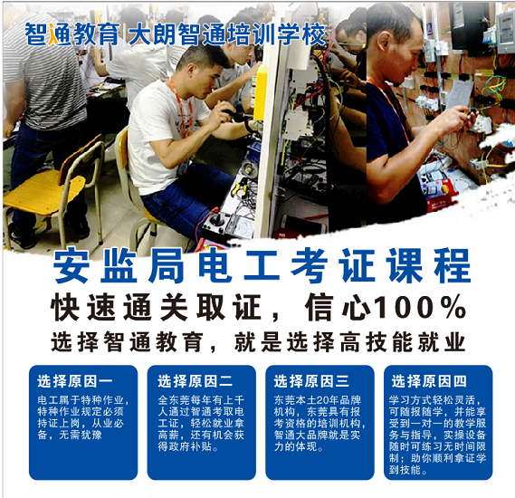 零基礎學電工選大朗智通培訓學校-專業電工培訓