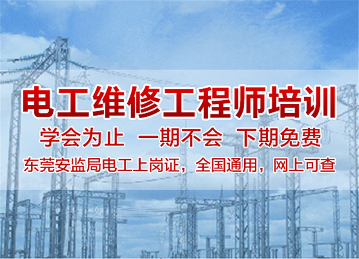 零基礎學電工選大朗智通培訓學校-專業電工培訓