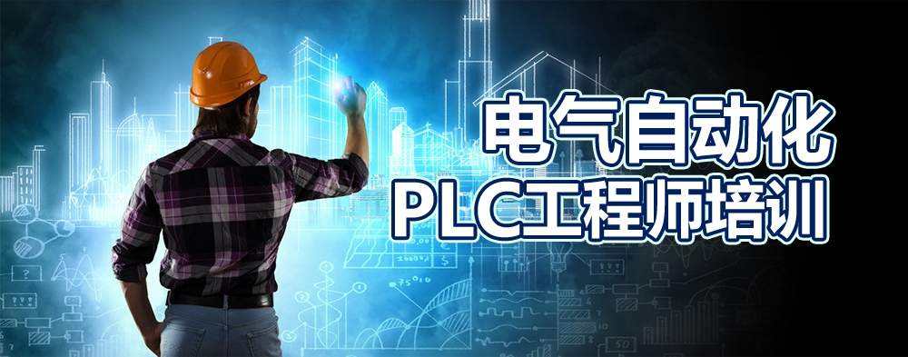 大朗鎮(zhèn)PLC培訓——新手需要了解什么？