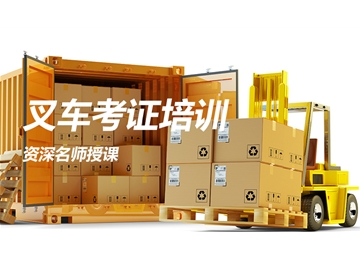 叉車培訓(xùn)