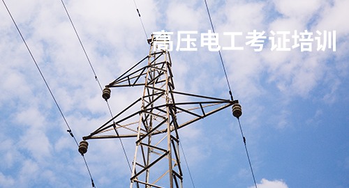 高壓電工培訓
