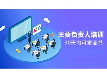主要負(fù)責(zé)人培訓(xùn)