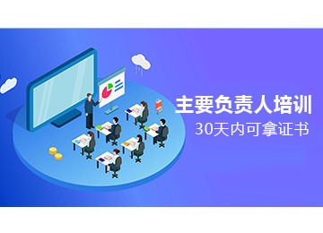 主要負責人培訓